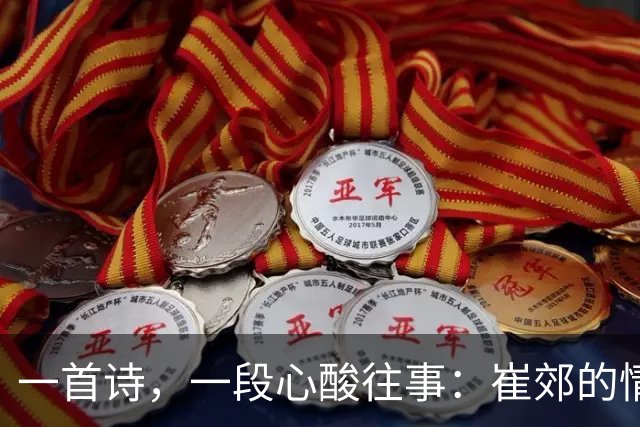 一首诗，一段心酸往事：崔郊的情感大戏