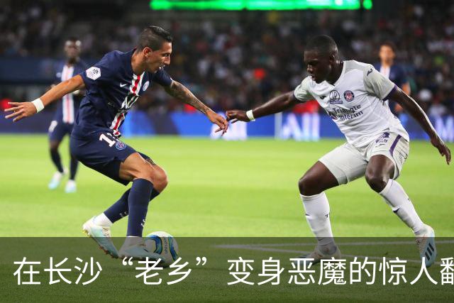 在长沙“老乡”变身恶魔的惊人翻转