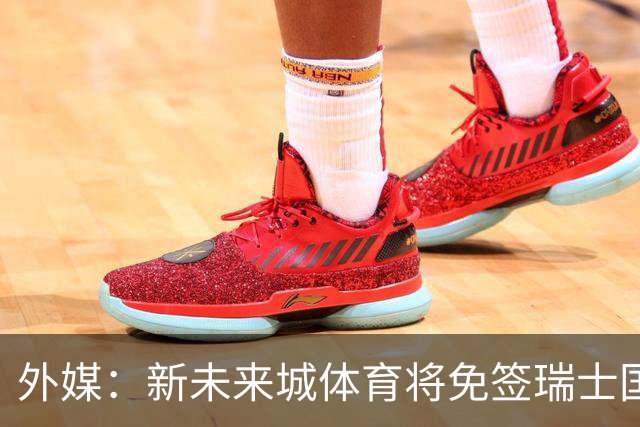 外媒：新未来城体育将免签瑞士国脚弗罗伊勒，今夏世界杯首发6次