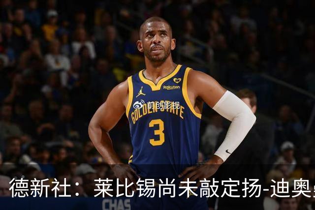 德新社：莱比锡尚未敲定扬-迪奥曼德转会皇马的事宜