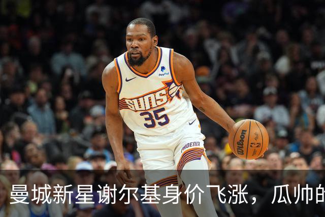 曼城新星谢尔基身价飞涨，瓜帅的“眼镜”果然不一般！