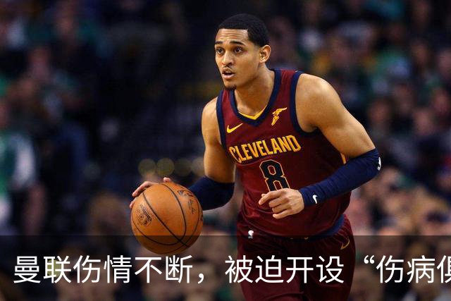 曼联伤情不断，被迫开设“伤病俱乐部”！
