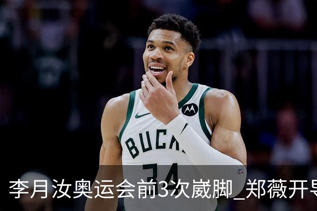李月汝奥运会前3次崴脚 郑薇开导令她重拾信心