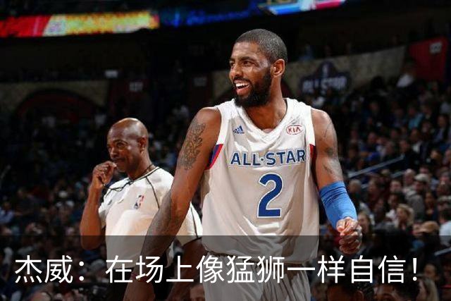 杰威：在场上像猛狮一样自信！