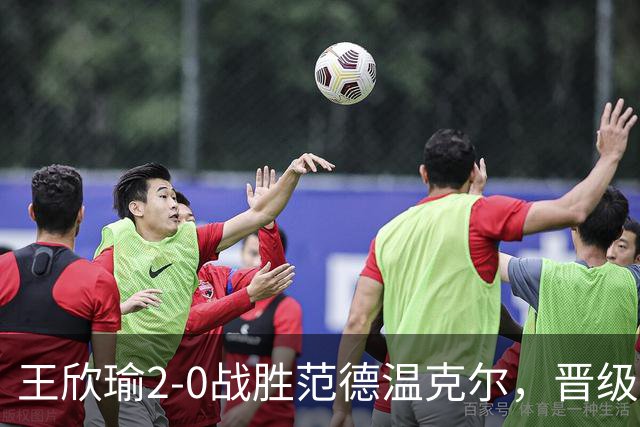 王欣瑜2-0战胜范德温克尔，晋级WTA辛辛那提第二轮