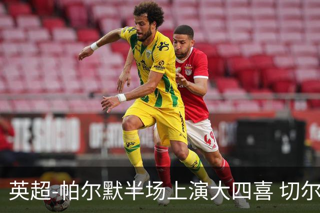 英超-帕尔默半场上演大四喜 切尔西4-2布莱顿