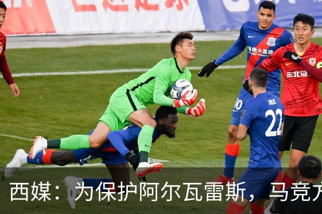 西媒：为保护阿尔瓦雷斯，马竞方面建议他赛后直接离场