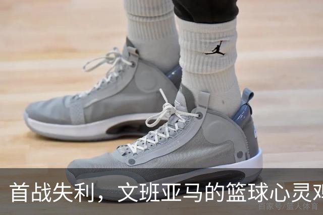 首战失利，文班亚马的篮球心灵鸡汤大揭秘
