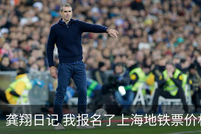 龚翔日记 我报名了上海地铁票价机制优化的听证会，给出调价建议